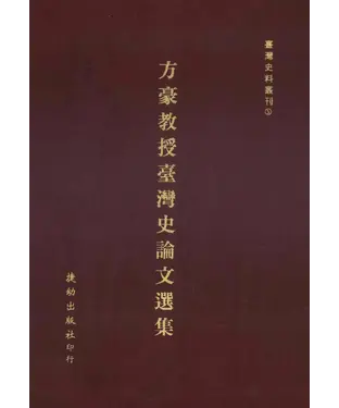 書封 方豪教授臺灣史論文選集