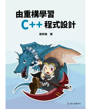 書封 由重構學習C++程式設計