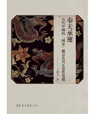 書封 奉天承運：古代中國的「國家」概念及其正當性基礎