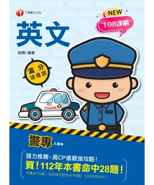 書封 警專英文：滿分這樣讀
