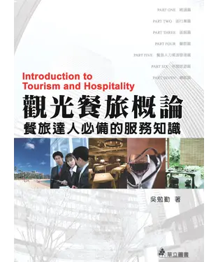 書封 觀光餐旅概論：餐旅達人必備的服務知識