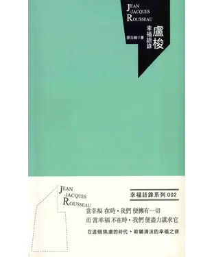 書封 盧梭幸福語錄