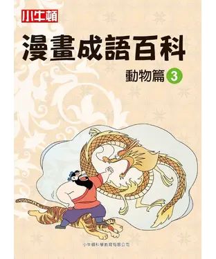 書封 漫畫成語百科： 動物篇（3）