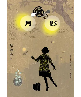 書封 月影