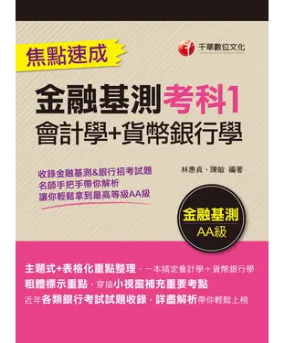 書封 金融基測考科1：［會計學+貨幣銀行學］焦點速成