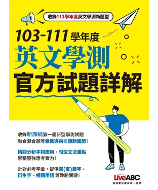 書封 103－111學年度英文學測官方試題詳解
