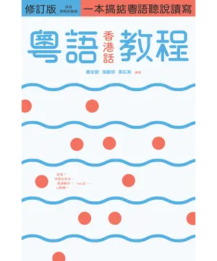 書封 粵語（香港話）教程