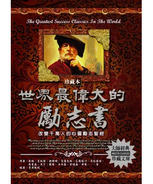 書封 世界最偉大的勵志書