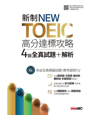 書封 新制NEW TOEIC高分達標攻略 4回全真試題＋解析【有聲】