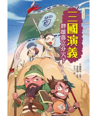 書封 三國演義：群雄鼎立分天下