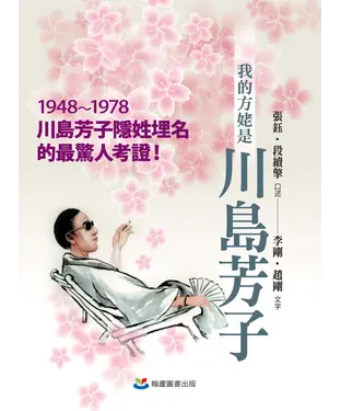 書封 我的方姥是川島芳子