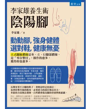 書封 李家雄養生術：陰陽腳