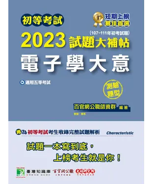 書封 初等考試2023試題大補帖【電子學大意】（107~111年初考試題）（測驗題型）