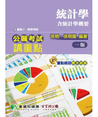 書封 公職考試講重點【統計學（含統計學概要）】三、四等