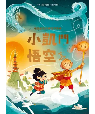 書封 布朗家族的神話冒險（3）：小凱鬥悟空