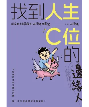 書封 找到人生C位的邊緣人：從沒救到得救的大坦誠成長記