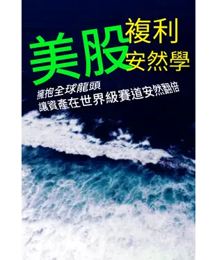 書封 美股複利安然學：擁抱全球龍頭，讓資產在世界級賽道安然翻倍