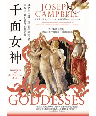 書封 千面女神：探尋失落的神話之根，直指女神信仰中的靈性道路