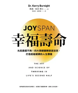 書封 幸福壽命：光長壽還不夠！四大關鍵翻轉衰退迷思，打造超越健康的人生價值