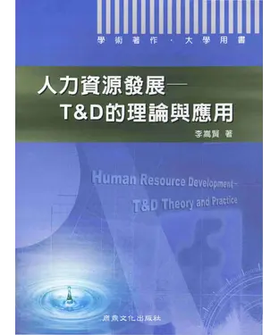 書封 大學用書：人力資源發展T&D的理論與應用