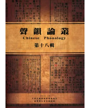 書封 聲韻論叢：第十八輯