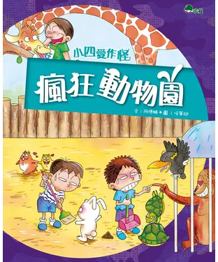 書封 小四愛作怪（2）：瘋狂動物園