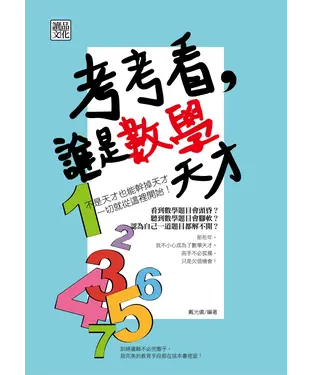 書封 考考看，誰是數學天才