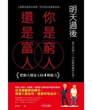 書封 明天過後，你是窮人還是富人：把窮人變富人的4種能力