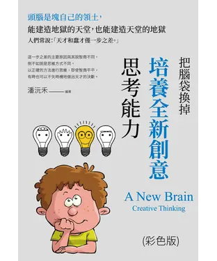 書封 把腦袋換掉：培養全新創意思考能力