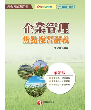 書封 企業管理焦點複習講義