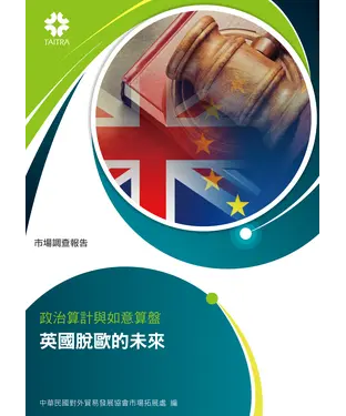 書封 政治算計與如意算盤：英國脫歐的未來