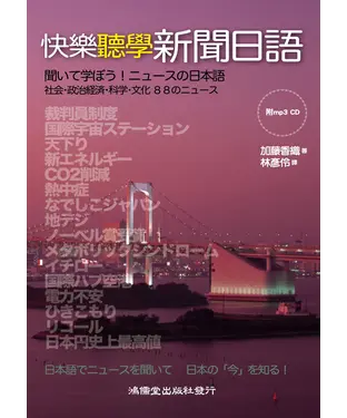 書封 快樂聽學新聞日語【有聲】