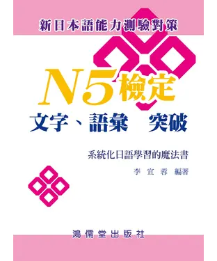 書封 N5檢定：文字、語彙 突破－系統化日語學習的魔法書