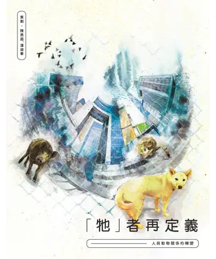 書封 「牠」者再定義：人與動物關係的轉變