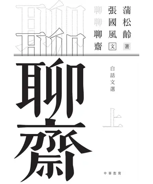 書封 聊聊聊齋（上）