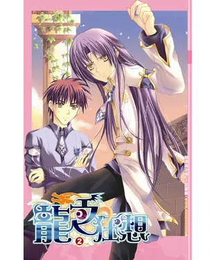 書封 龍之狂想02：真假公主