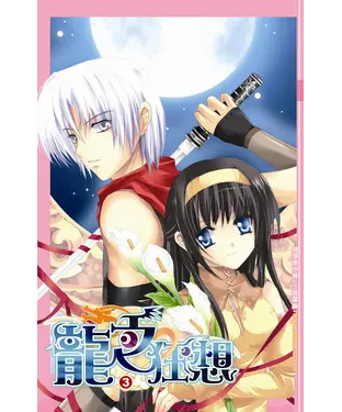 書封 龍之狂想03：表演中斷