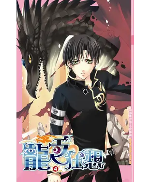 書封 龍之狂想04：分別上路