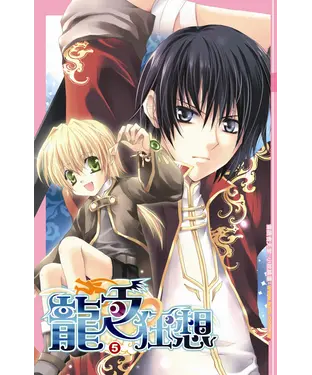 書封 龍之狂想05：出谷