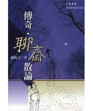 書封 傳奇‧聊齋散論