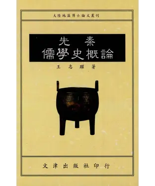 書封 先秦儒學史概論