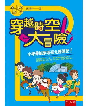 書封 穿越時空大冒險：小學畢旅夢遊臺北歷險記