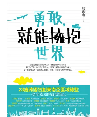 書封 勇敢，就能擁抱世界
