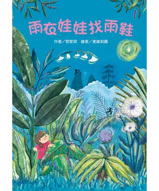 書封 雨衣娃娃找雨鞋
