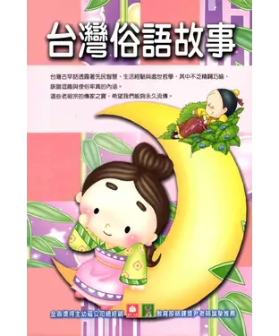 書封 台灣俗語故事〈SE1〉